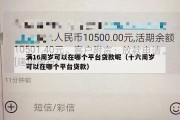 满16周岁可以在哪个平台贷款呢（十六周岁可以在哪个平台贷款）