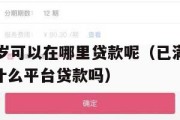 满16周岁可以在哪里贷款呢（已满16周岁可以在什么平台贷款吗）